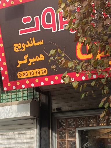عکس ساندویچ و فلافل بیروت
