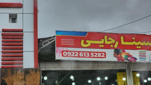 عکس پلاسکو سینا رجایی