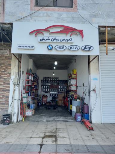 عکس تعویض روغن شریفی