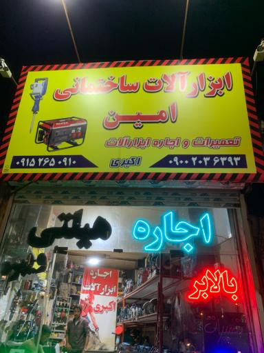 عکس اجاره ابزار امین