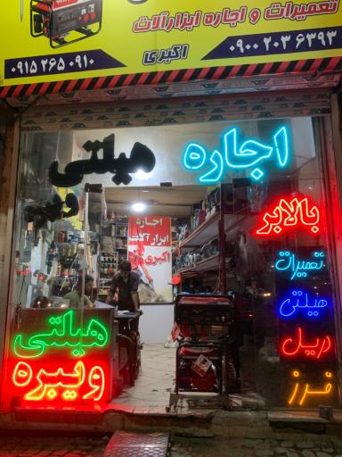 عکس اجاره ابزار امین