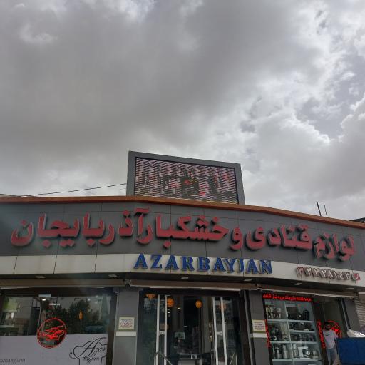 عکس فروشگاه لوازم قنادی آذربایجان