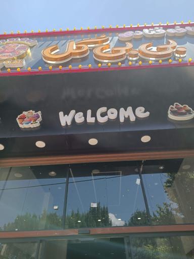 قنادی بی بی گل 