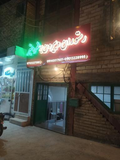 عکس رستوران و بیرن بر سفره سبز