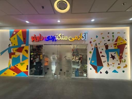 عکس آکادمی سنگنوردی داوینو