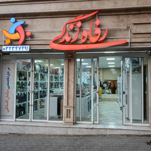 فروشگاه رفاه و زندگی