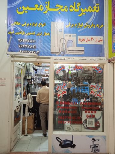 عکس تعمیرگاه معین