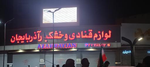 عکس فروشگاه لوازم قنادی آذربایجان