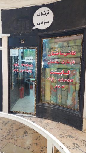 عکس دکوراسیون صیادی