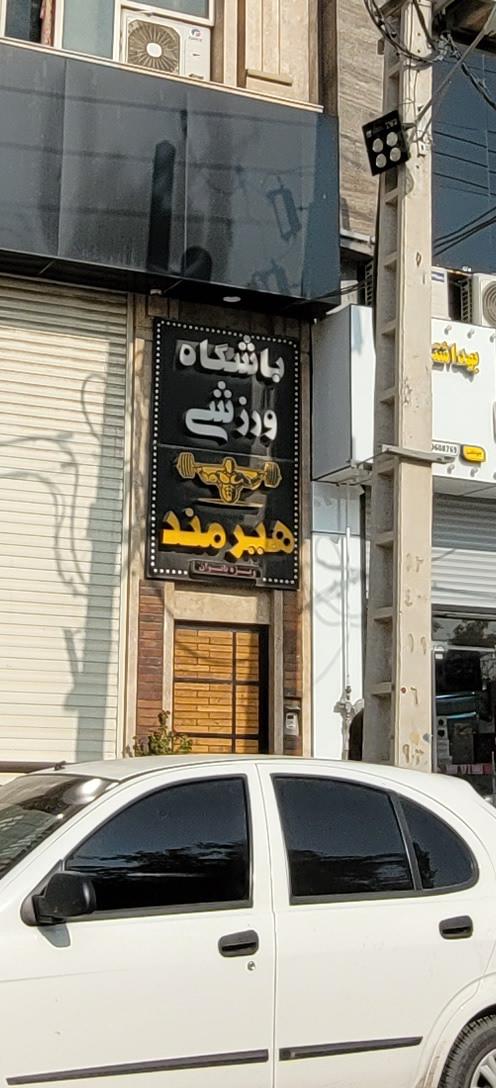 عکس باشگاه ورزشی بانوان هیرمند