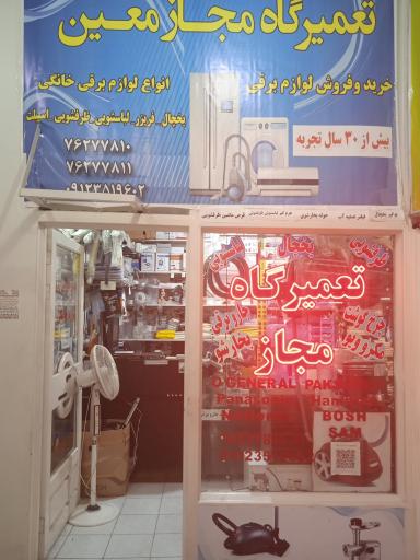 عکس تعمیرگاه معین