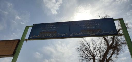 عکس دبیرستان آیت اله خامنه ای