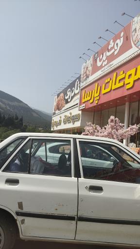 عکس سوغات فردین