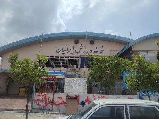 عکس خانه ورزش ایرانیان 