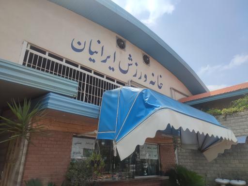 عکس خانه ورزش ایرانیان 