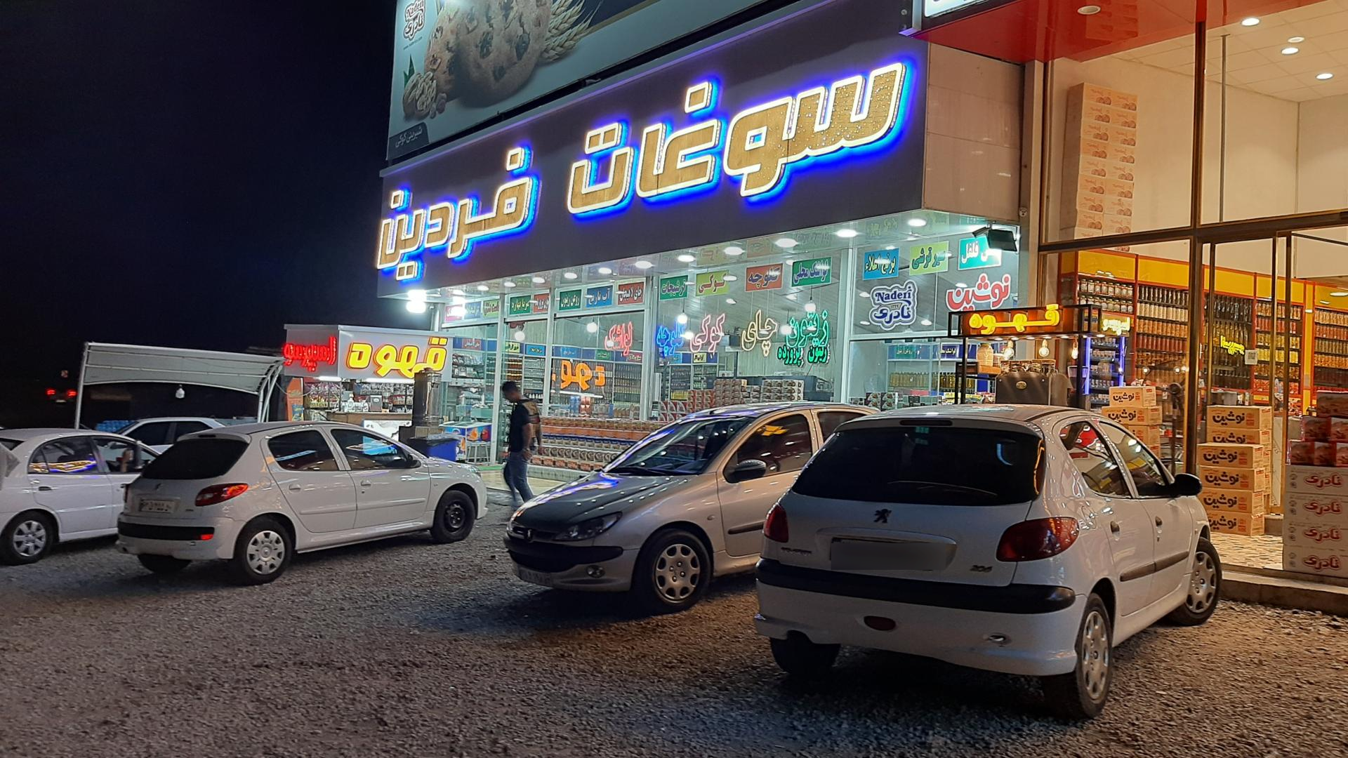 عکس سوغات فردین