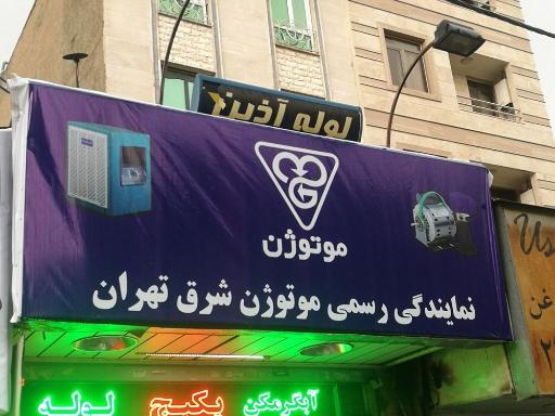 عکس نمایندگی موتوژن شرق تهران