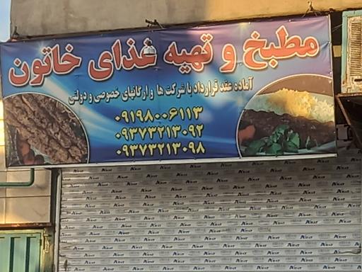 عکس مطبح و تهیه غذای خاتون