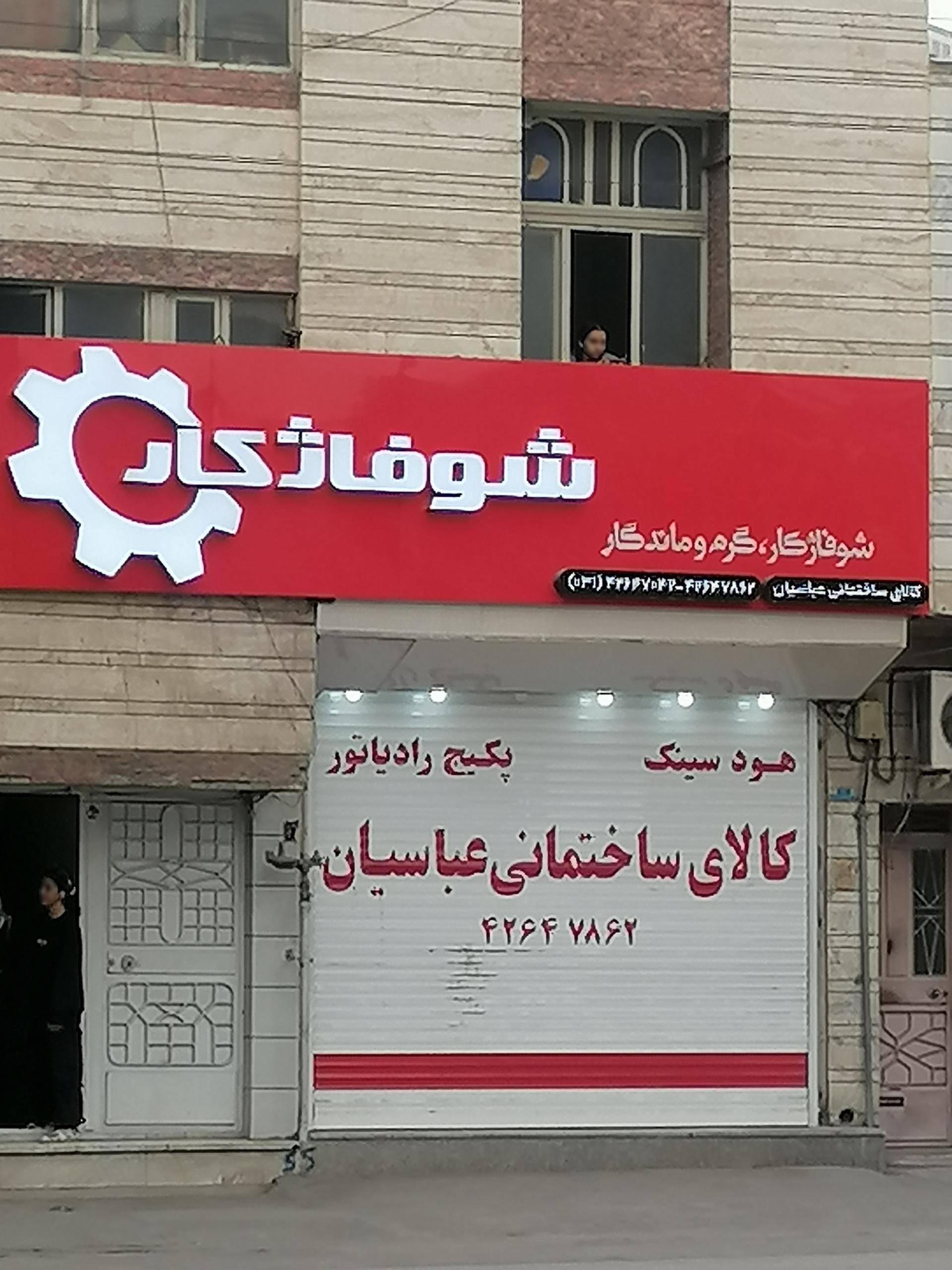 عکس کالای ساختمانی عباسیان