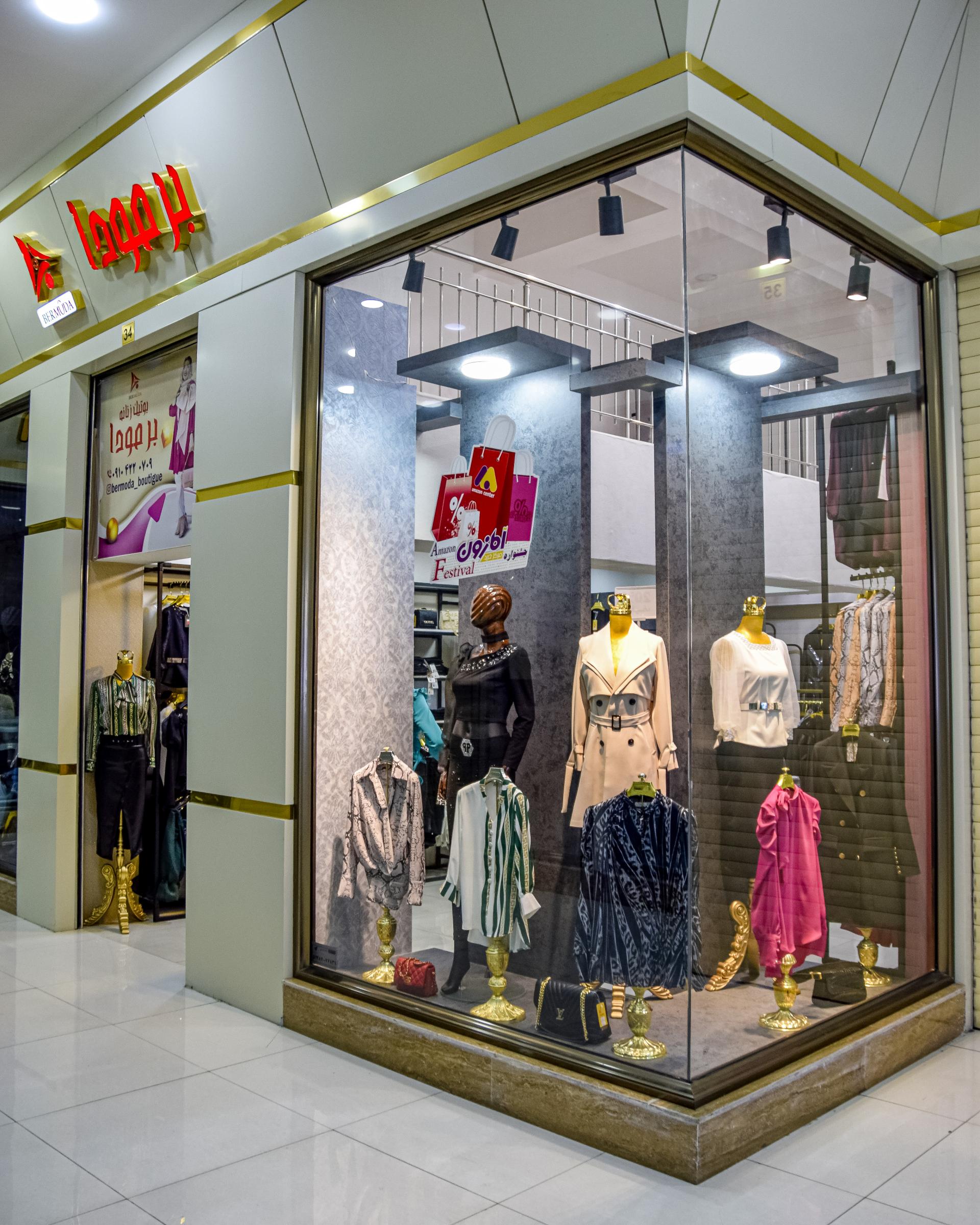 عکس بوتیک برمودا