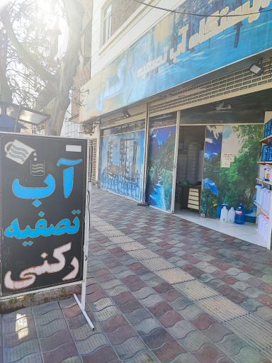 عکس فروشگاه آب تصفیه رکنی