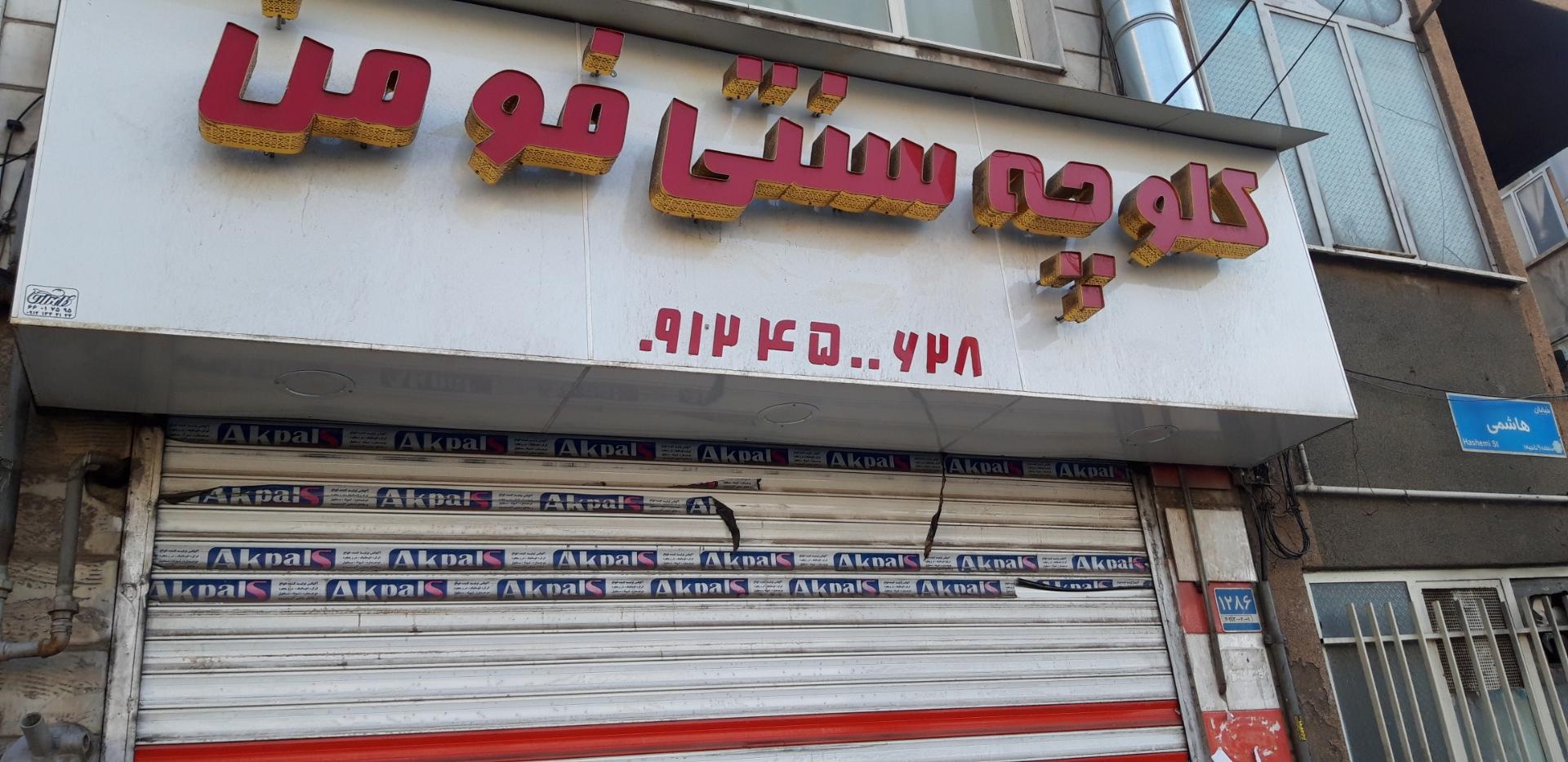 عکس کلوچه سنتی فومن