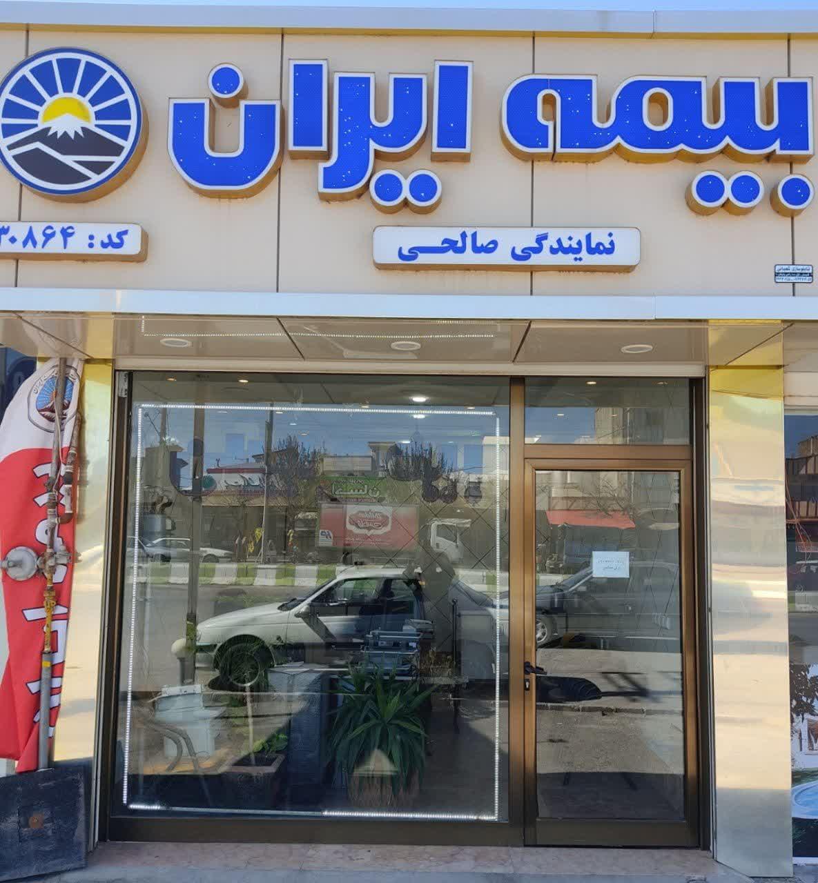 عکس بیمه ایران نمایندگی صالحی