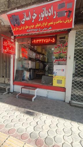 عکس فروشگاه رادیاتور خراسانی