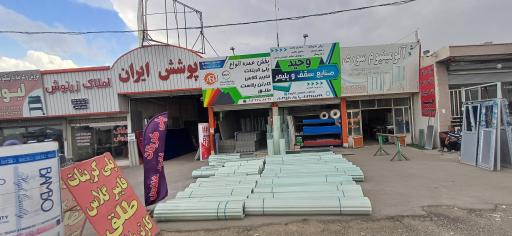 عکس صنایع سقف و پلیمر وحید