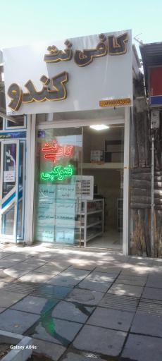 عکس کافی نت کندو