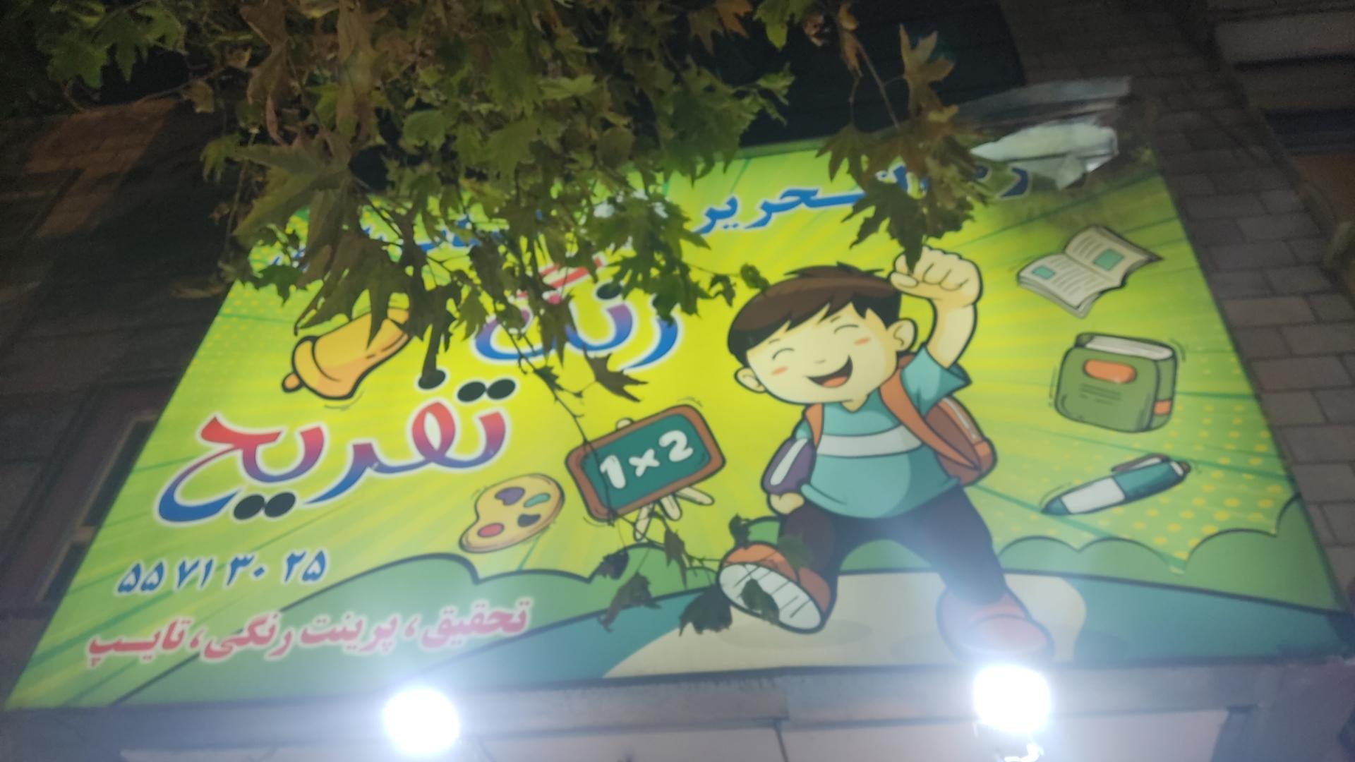 عکس فروشگاه زنگ تفریح 