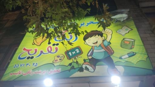 عکس فروشگاه زنگ تفریح 