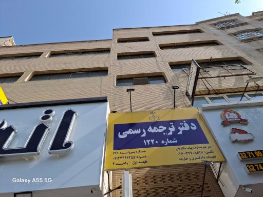 عکس دفتر ترجمه رسمی ۱۲۲۰ پیام خالدیان 