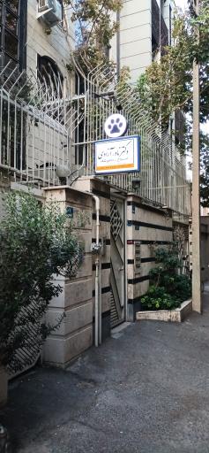 عکس پت کلینیک دکتر نادر آزادی