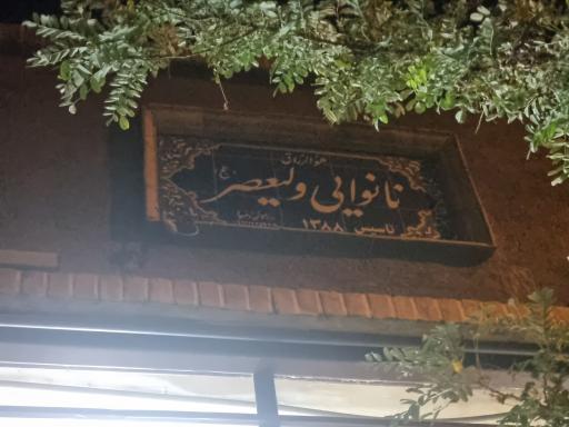 عکس نانوایی ولیعصر