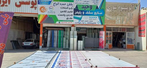 عکس صنایع سقف و پلیمر وحید