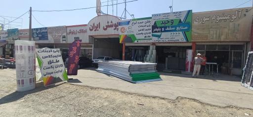 عکس صنایع سقف و پلیمر وحید