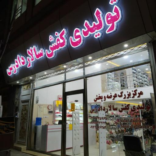 عکس تولیدی کفش سالار دادرس