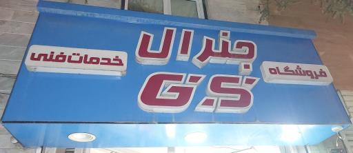 عکس فروشگاه جنرال