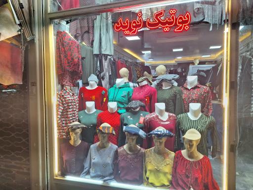 عکس بوتیک نوید