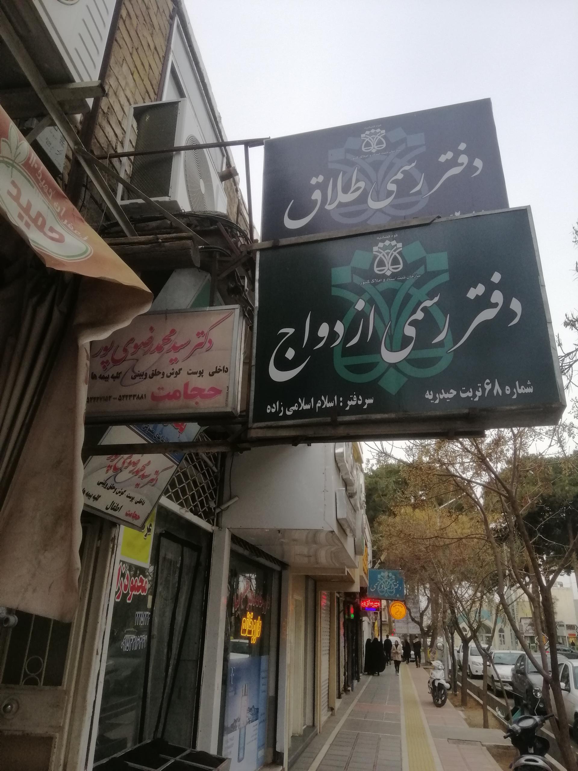 عکس دفتر ازدواج 68 تربت حیدریه