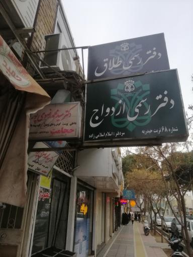 دفتر ازدواج 68 تربت حیدریه