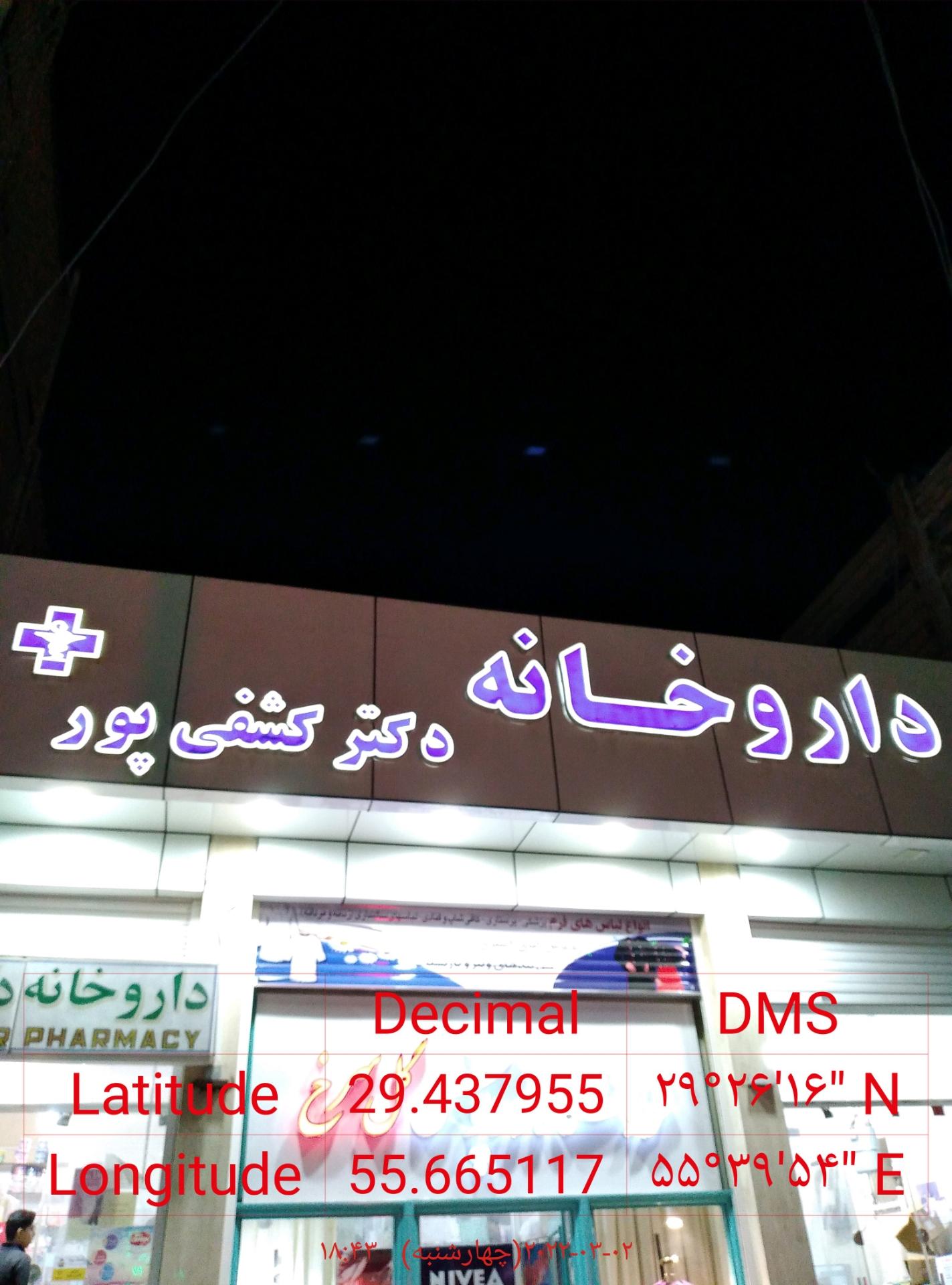 عکس داروخانه دکتر کشفی پور 