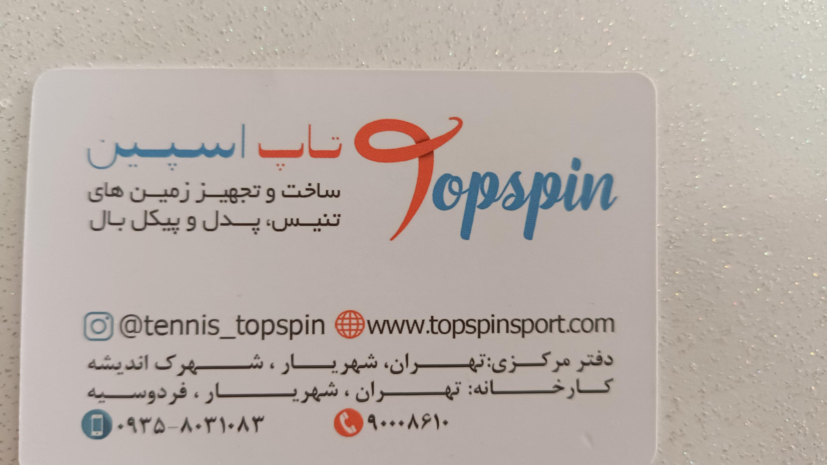 عکس تاپ اسپین (شرکت ساخت و تجهیز زمین تنیس و پدل)