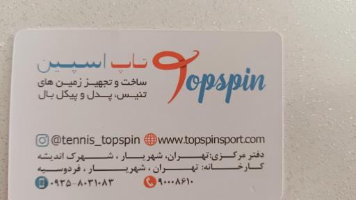 عکس تاپ اسپین (شرکت ساخت و تجهیز زمین تنیس و پدل)