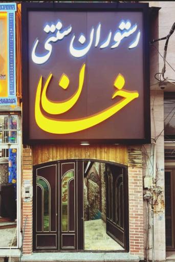 عکس رستوران سنتی خان