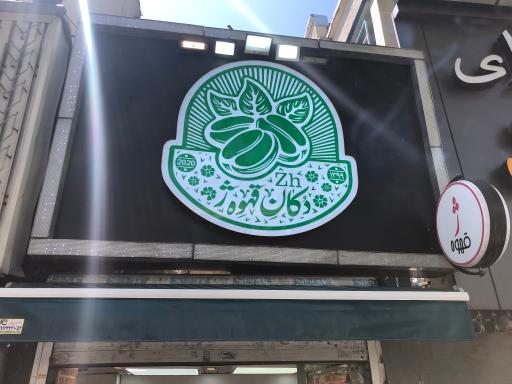 عکس دکان کافه ژ