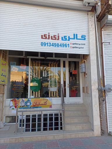 عکس گالری پوشاک زی زی 