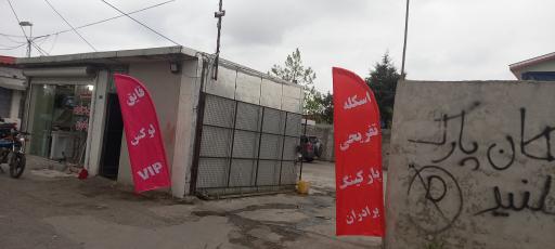 عکس اسکله تفریحی برادران 