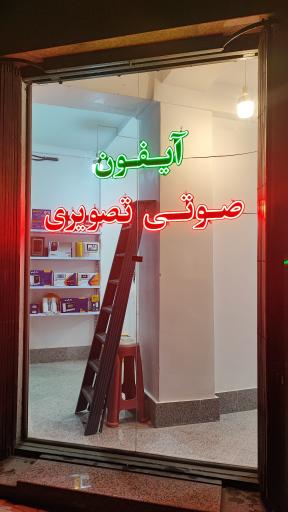 عکس تعمیرات آیفون تصویری الکترویعقوبی